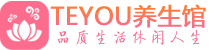 深圳光明桑拿养生馆_深圳光明spa养生会所_Teyou养生